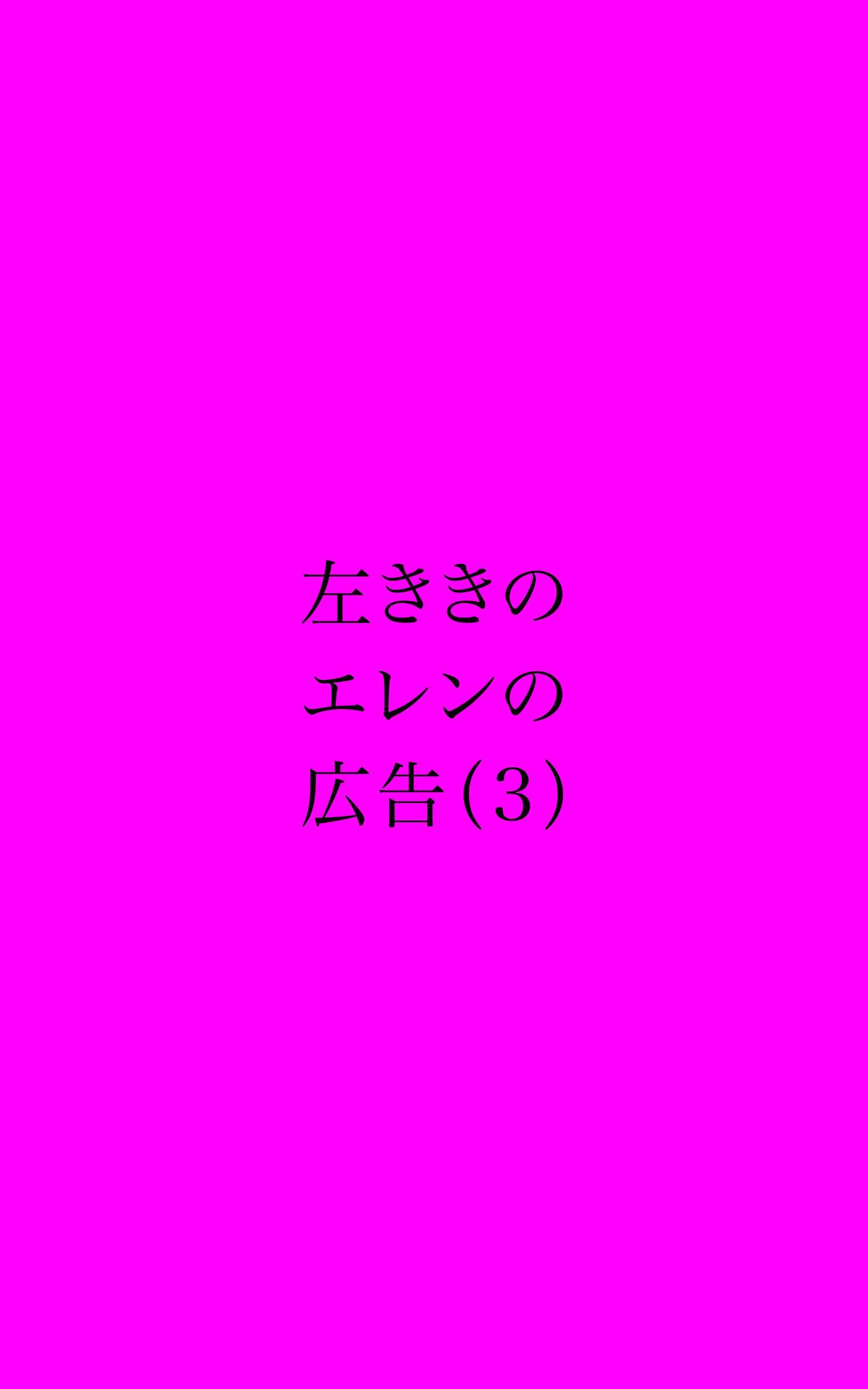 左ききのエレンの広告 (3)