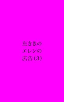 左ききのエレンの広告
