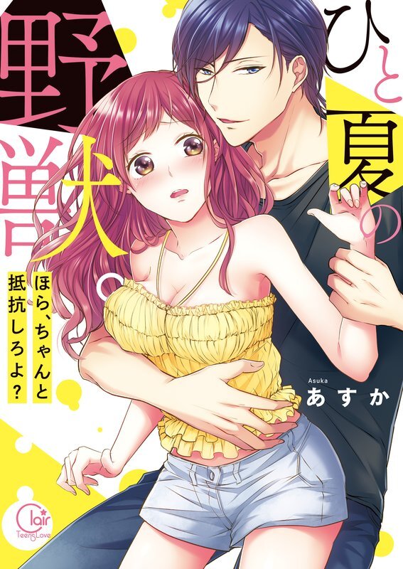 ひと夏の野獣。～ほら、ちゃんと抵抗しろよ?【単行本版特典ペーパー付き】