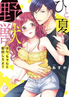 ひと夏の野獣。~ほら、ちゃんと抵抗しろよ?【単行本版特典ペーパー付き】