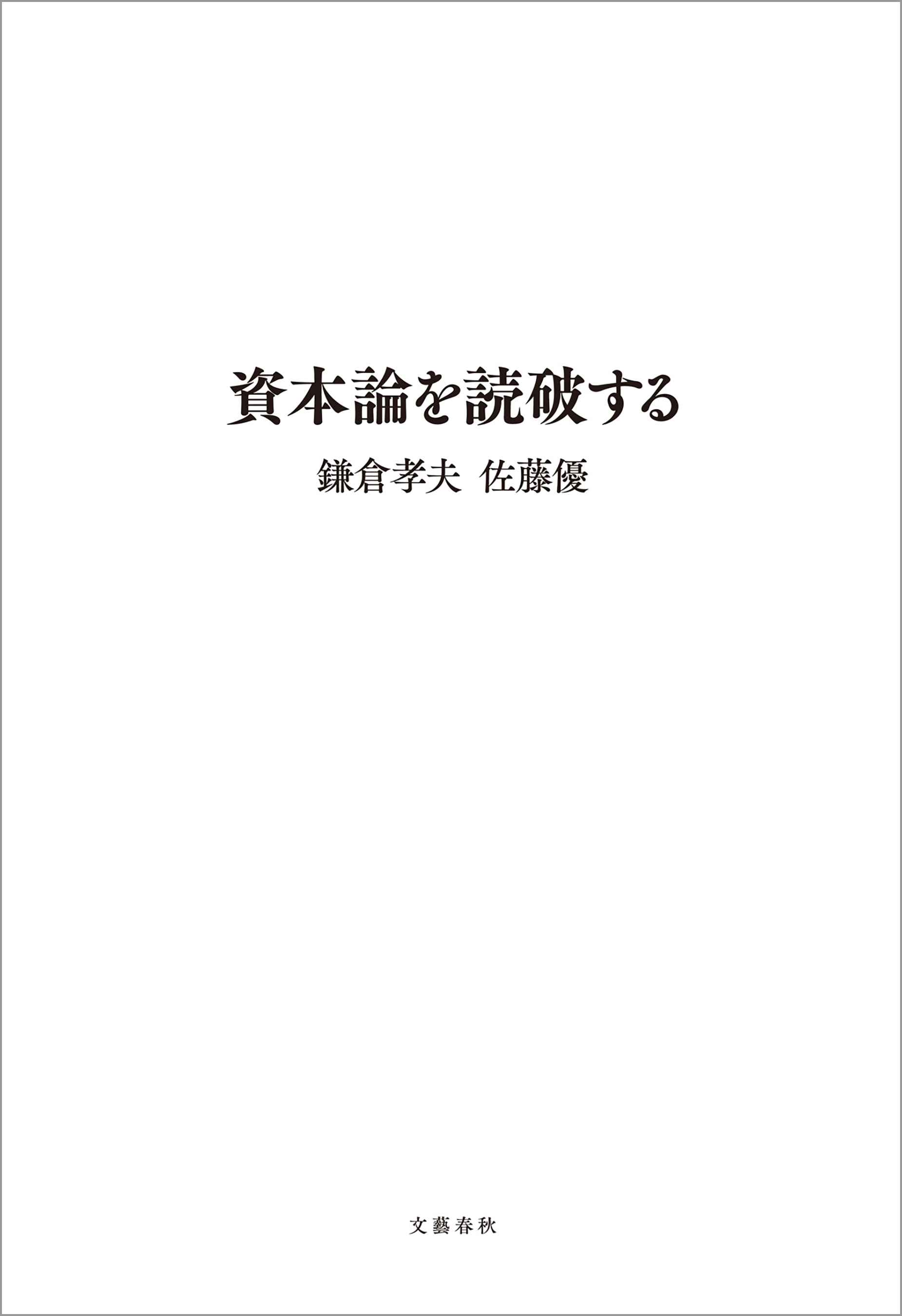 資本論を読破する