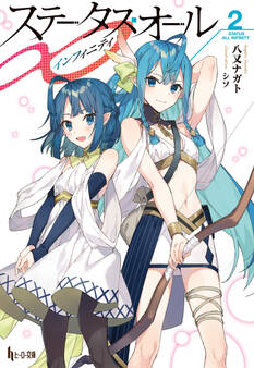 ステータス・オール∞(インフィニティ) 2