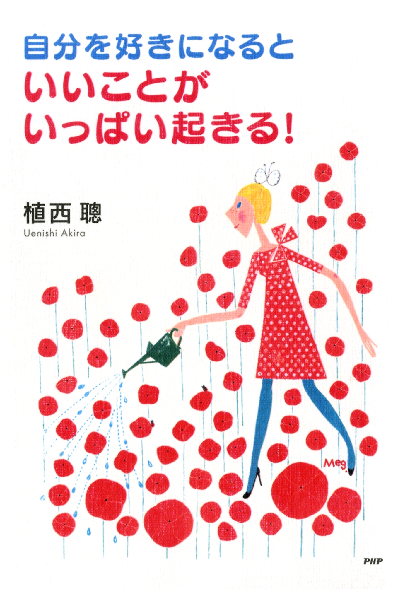 自分を好きになると、いいことがいっぱい起きる！