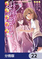 とある魔術の禁書目録外伝 とある科学の超電磁砲【分冊版】 22
