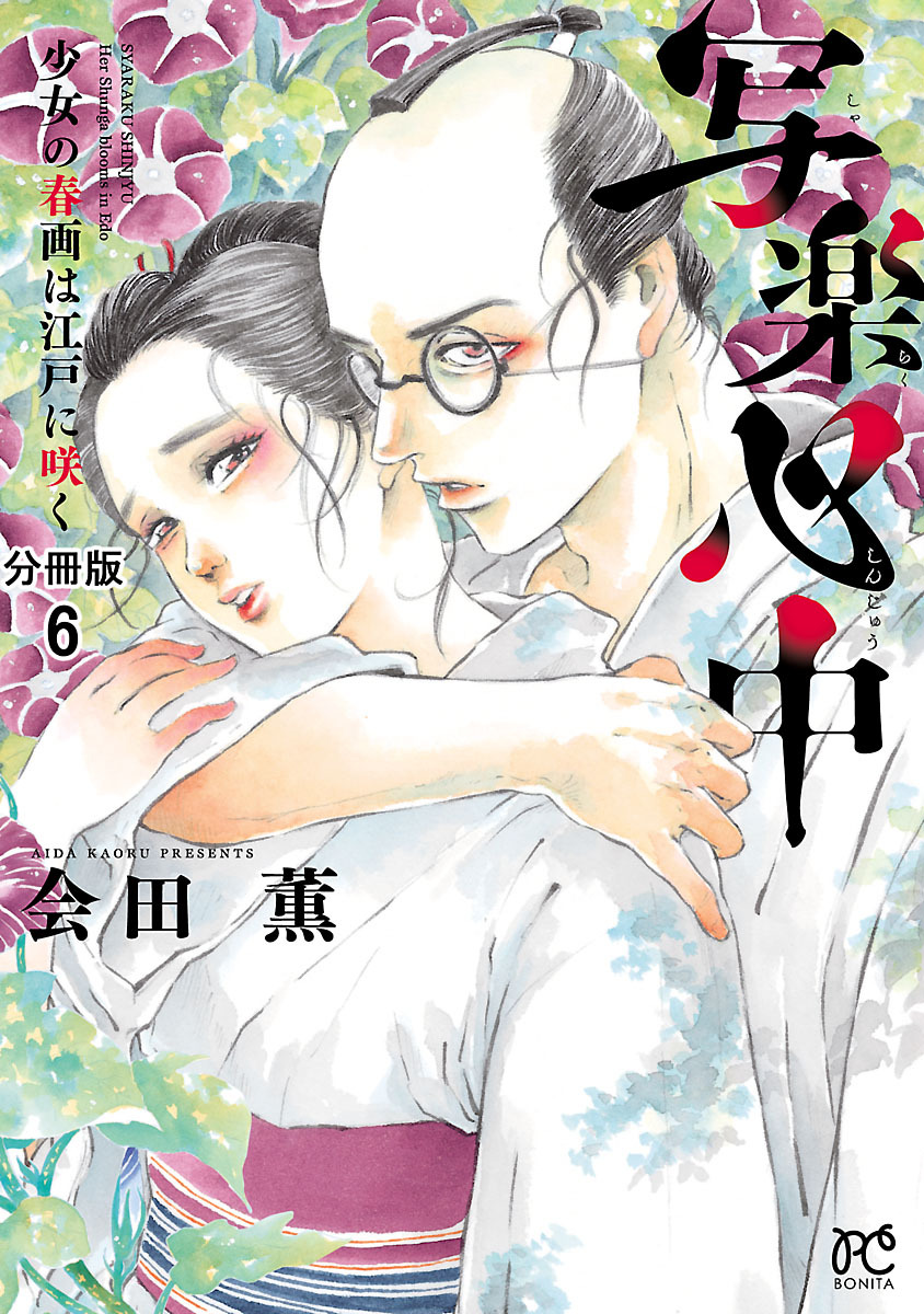 写楽心中　少女の春画は江戸に咲く【分冊版】　6