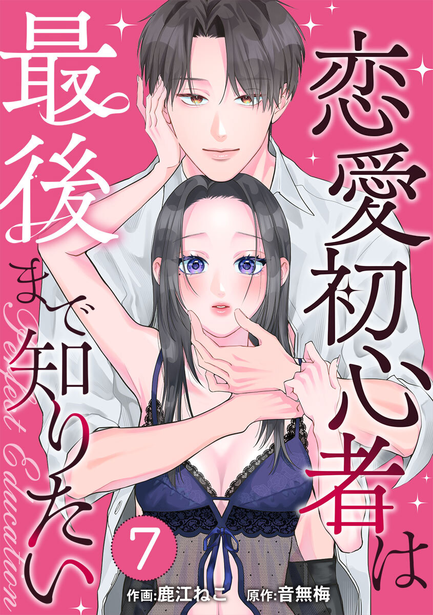 PERFECT EDUCATION～恋愛初心者は最後まで知りたい 7巻