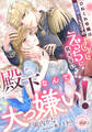 殿下なんて大っ嫌い! ひねくれ令嬢は腹黒策士な王子のよしよしえっちに抗えない
