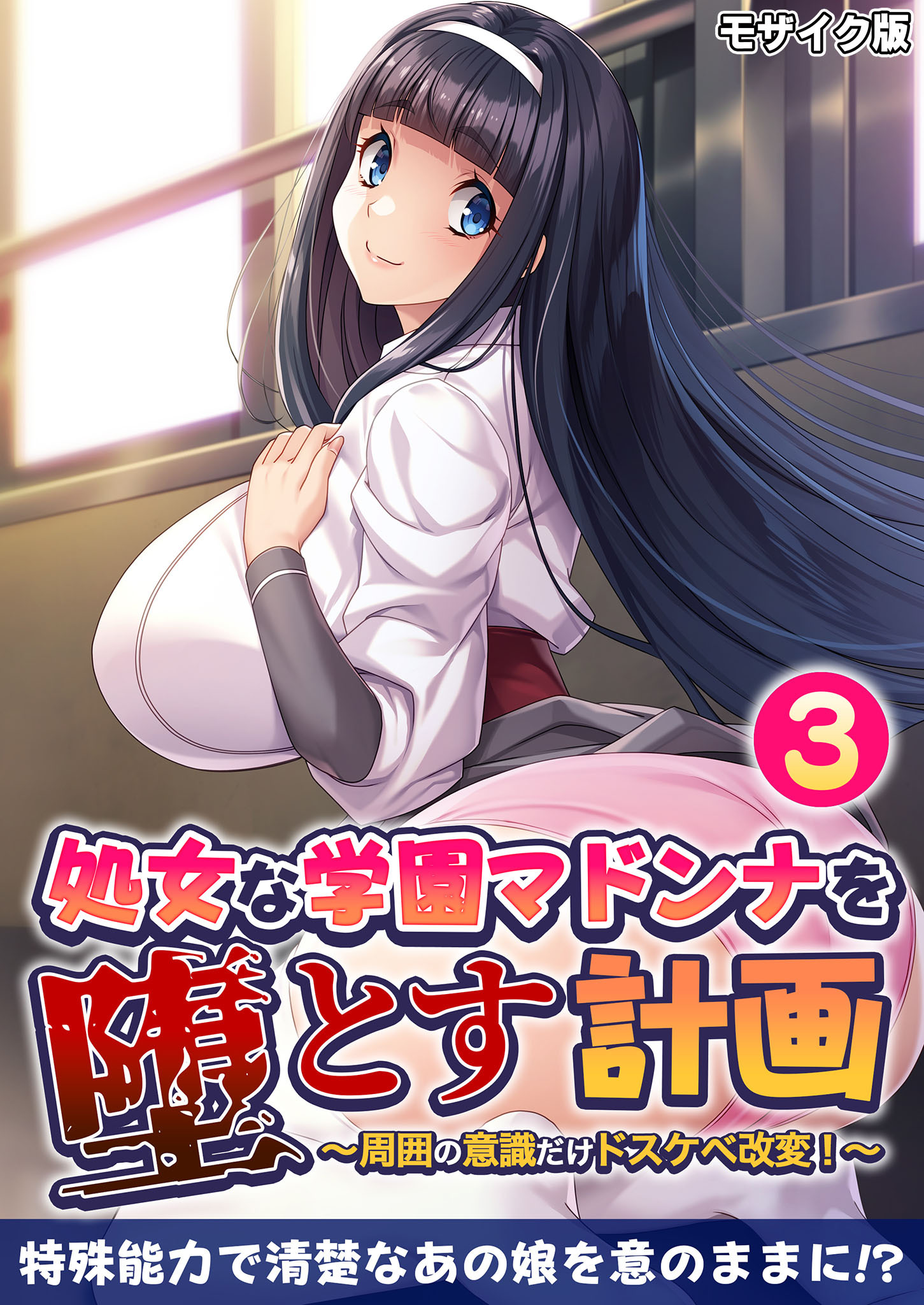 処女な学園マドンナを堕とす計画 ～周囲の意識だけドスケベ改変！～ モザイク版【タテヨミ】
