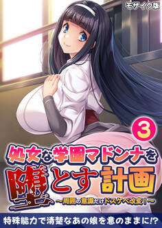 処女な学園マドンナを堕とす計画 ~周囲の意識だけドスケベ改変!~ モザイク版【タテヨミ】