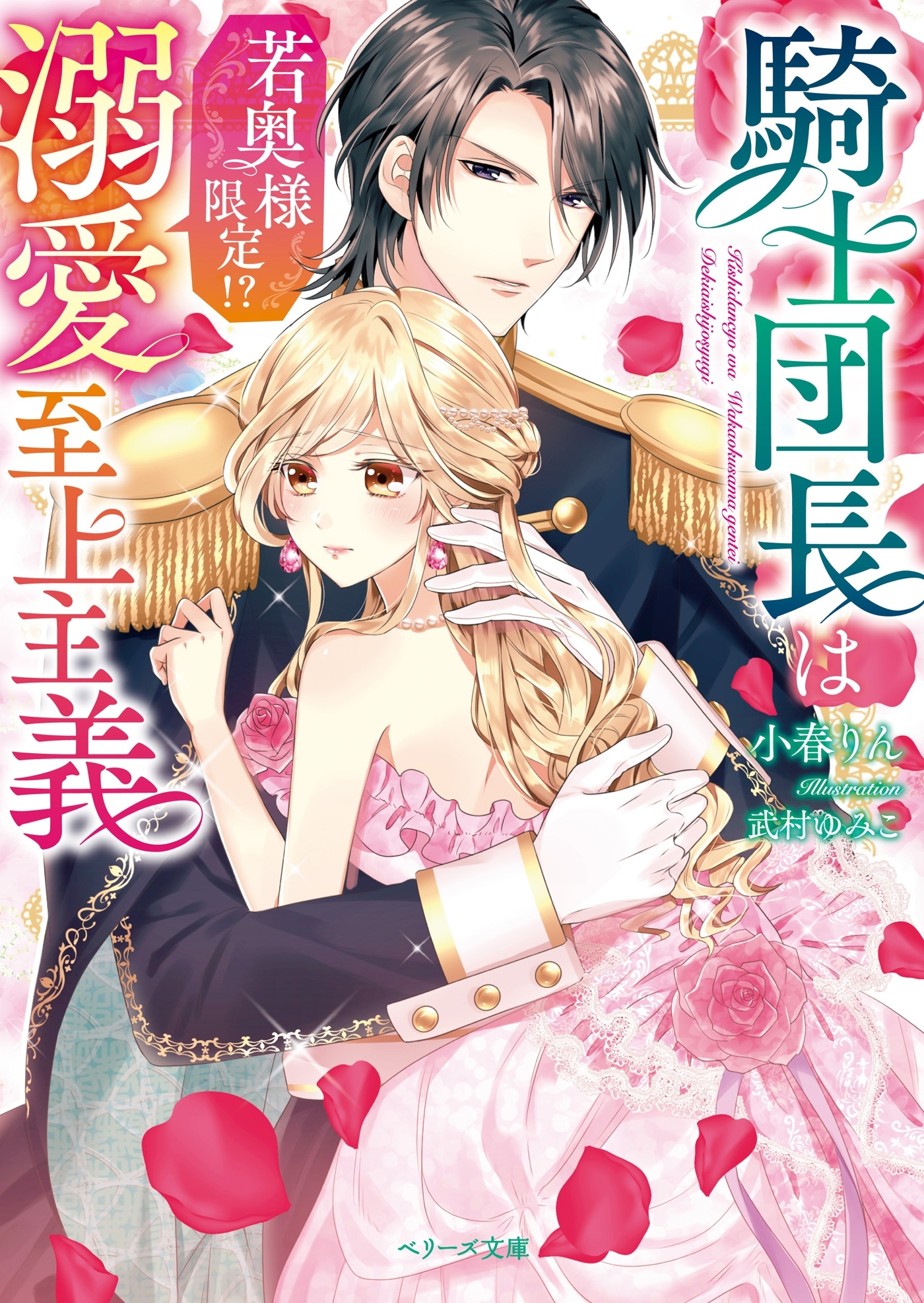 騎士団長は若奥様限定!?溺愛至上主義