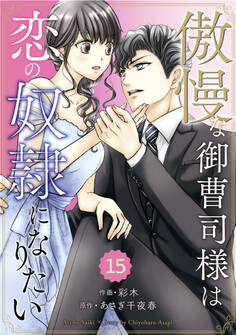 comic Berry's 傲慢な御曹司様は恋の奴隷になりたい(分冊版)