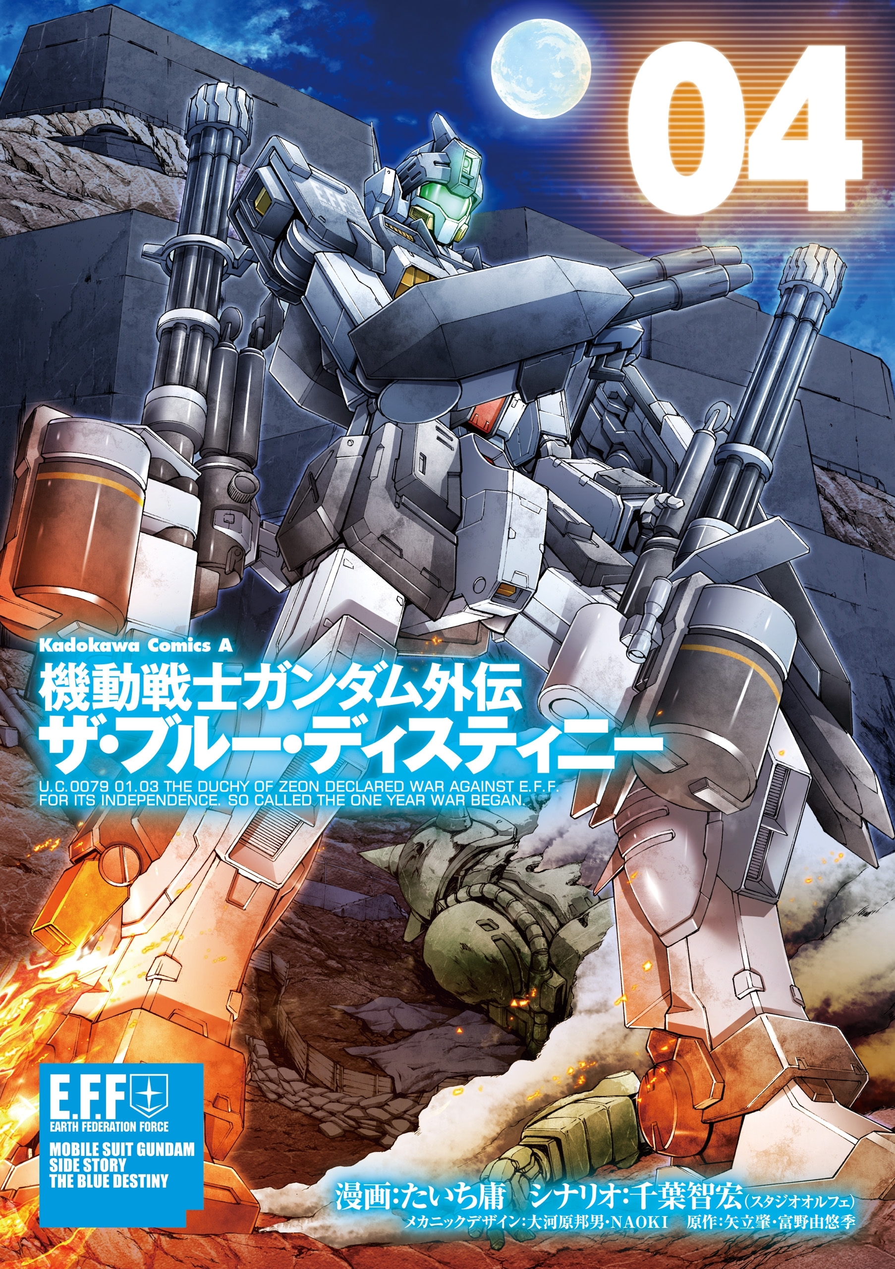 機動戦士ガンダム外伝 ザ・ブルー・ディスティニー(4)