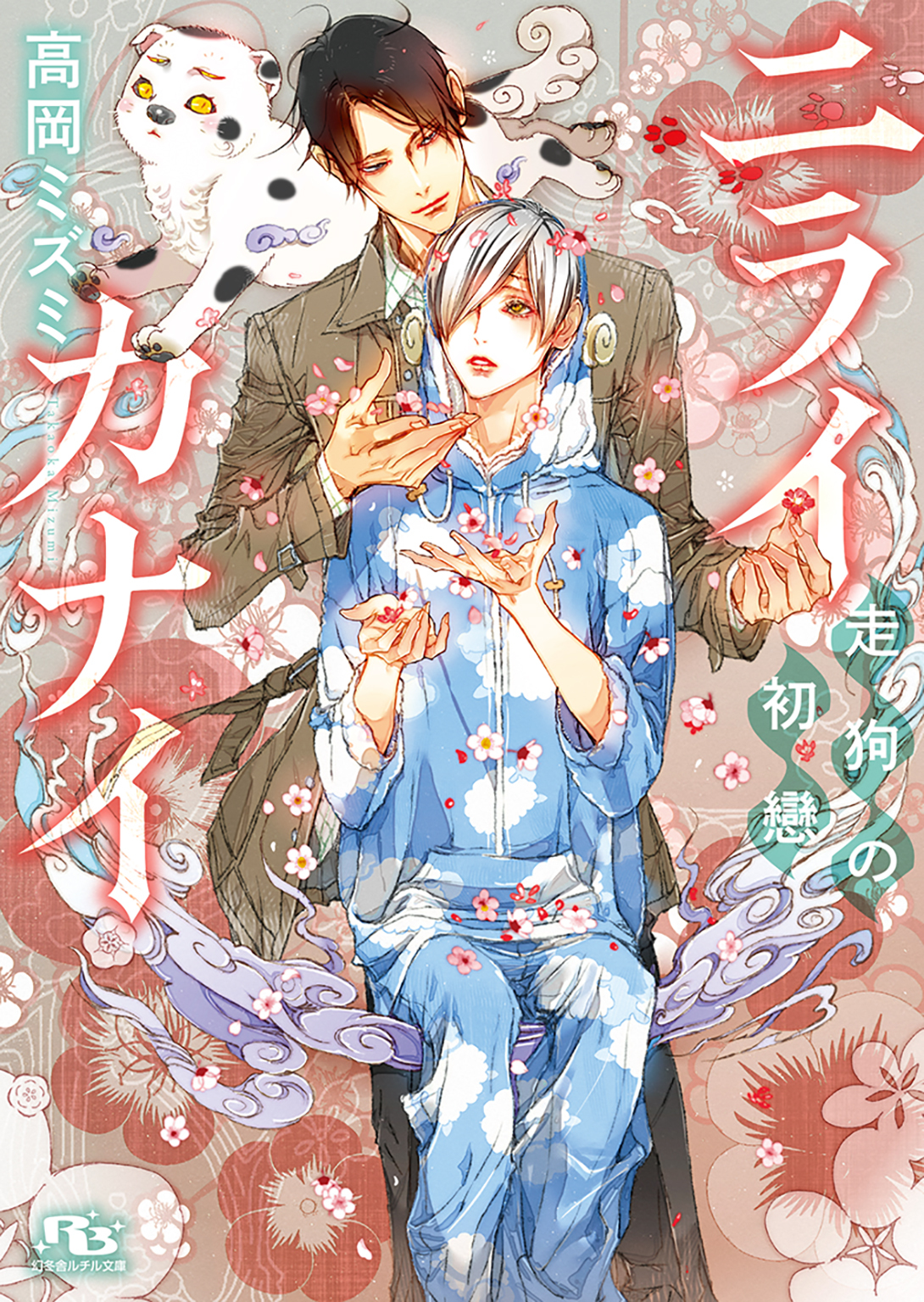 ニライカナイ ～走狗の初戀～