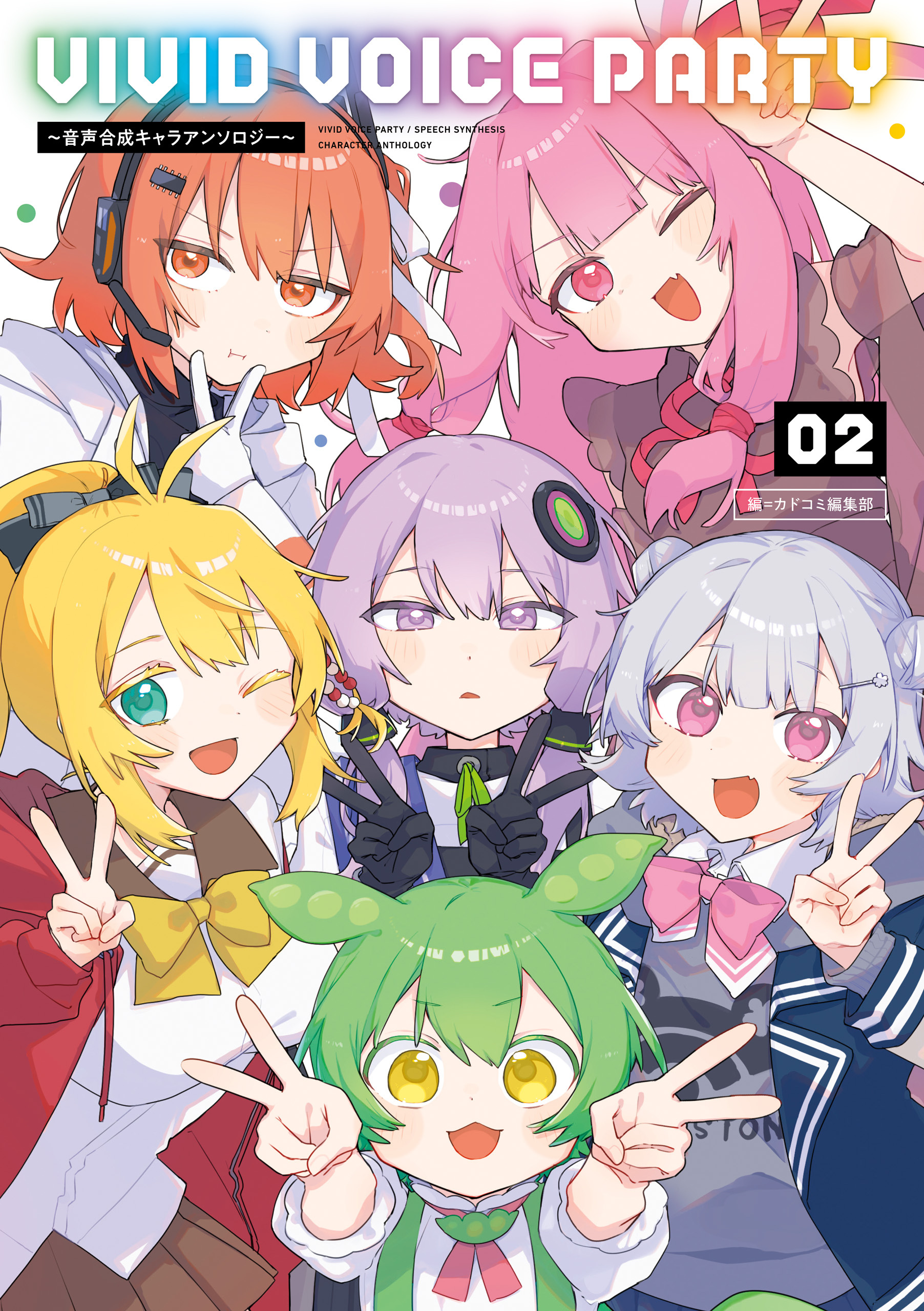 VIVID VOICE PARTY ～音声合成キャラアンソロジー～（２）