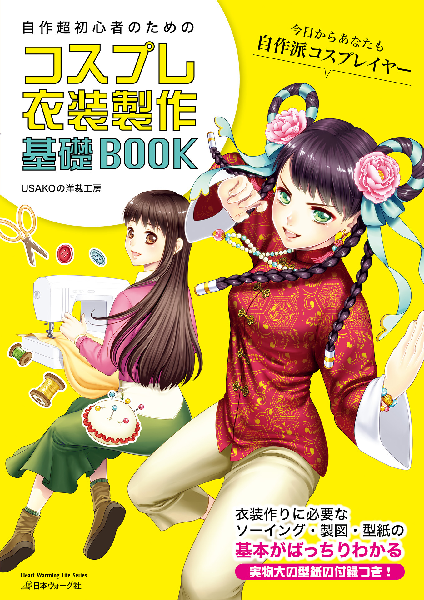 自作超初心者のためのコスプレ衣装製作基礎BOOK