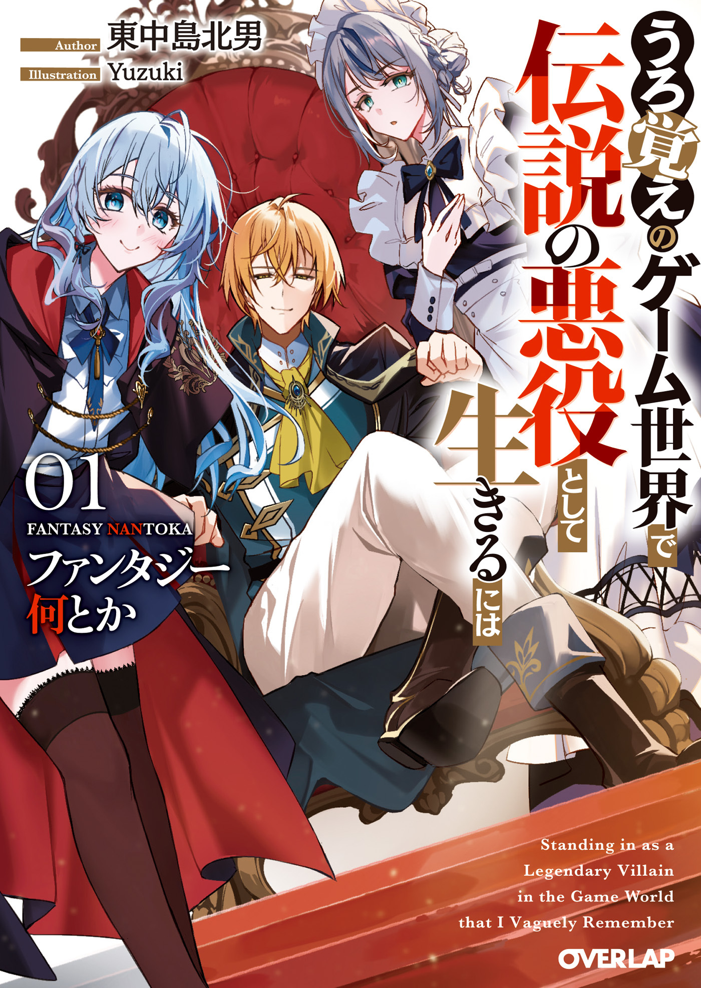 ファンタジー何とか 1　～うろ覚えのゲーム世界で伝説の悪役として生きるには～