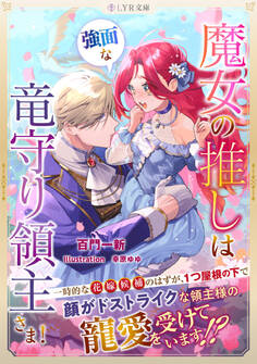 魔女の推しは、強面な竜守り領主さま!