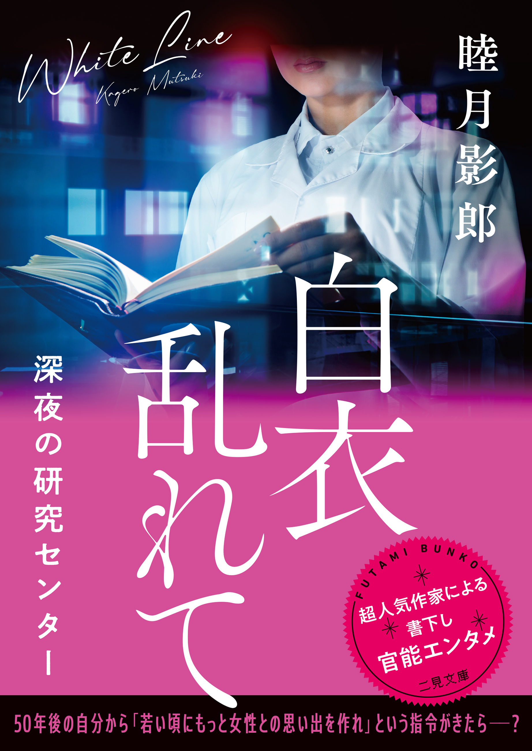 白衣乱れて　深夜の研究センター