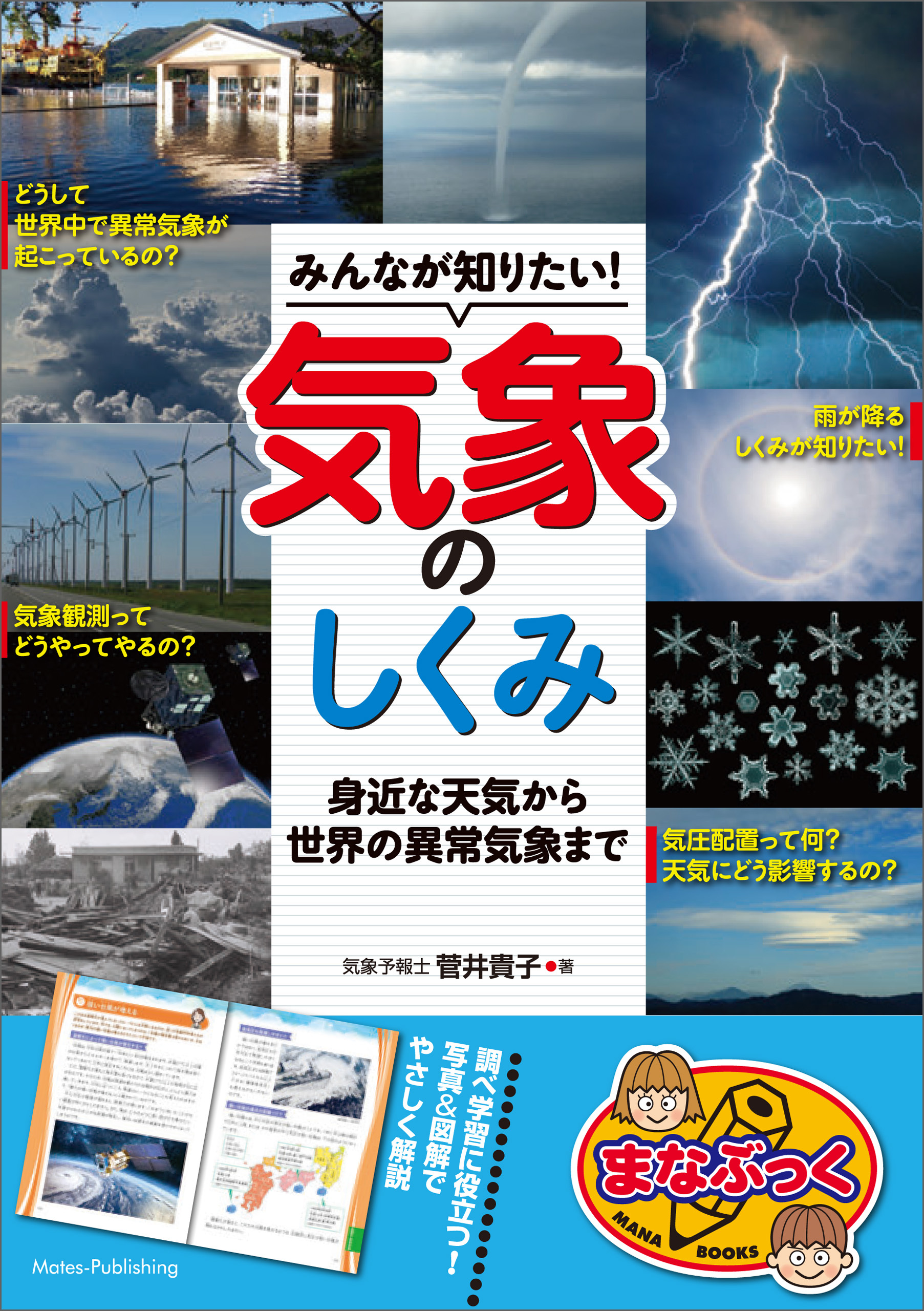 みんなが知りたい！気象のしくみ　身近な天気から世界の異常気象まで