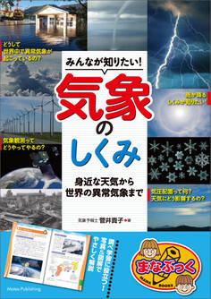 みんなが知りたい!気象のしくみ 身近な天気から世界の異常気象まで