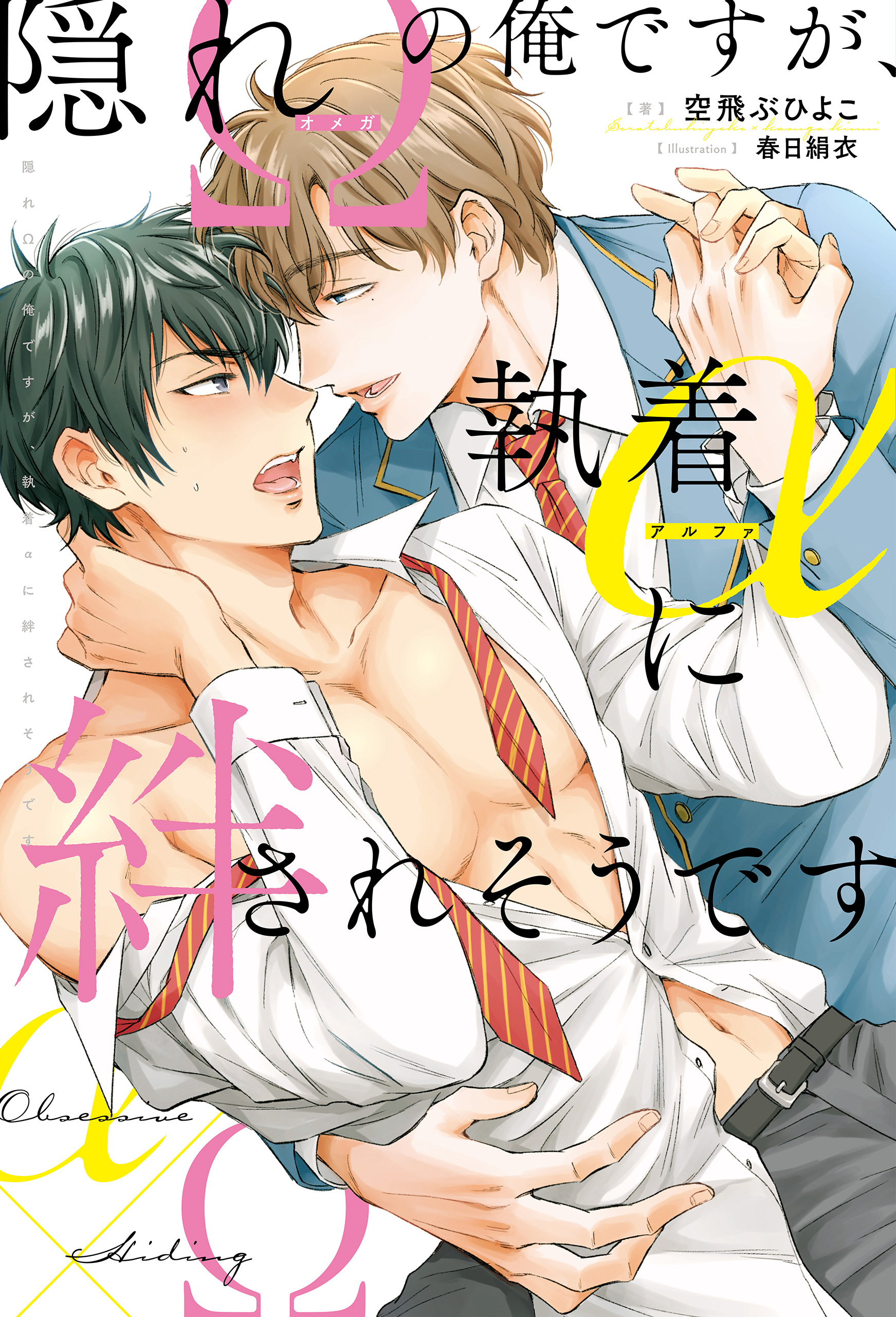 隠れΩの俺ですが、執着αに絆されそうです【１周年記念版SS付き】