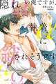 隠れΩの俺ですが、執着αに絆されそうです【1周年記念版SS付き】