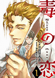 毒の恋―Poison Love―(コミック) ： 1