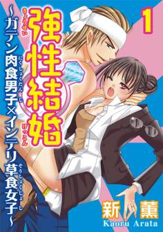 【期間限定 無料お試し版 閲覧期限2026年8月12日】強性結婚~ガテン肉食男子×インテリ草食女子~1