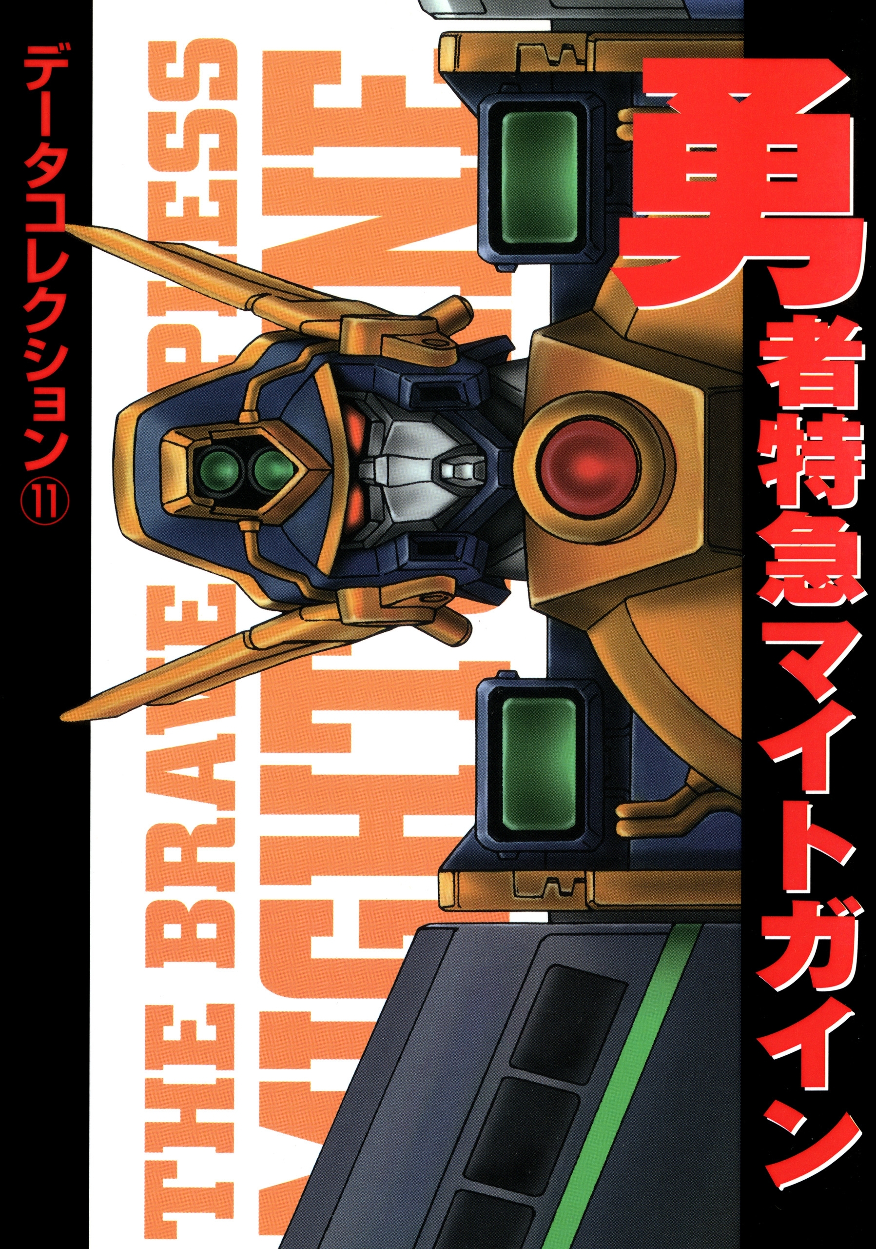 電撃データコレクション(11)　勇者特急マイトガイン