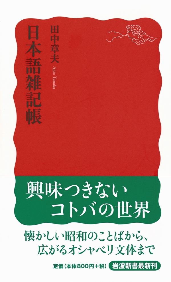 日本語雑記帳