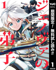 ジェノヴァの弟子 ~10秒しか戦えない魔術師、のちの『魔王』を育てる~【期間限定無料】 1
