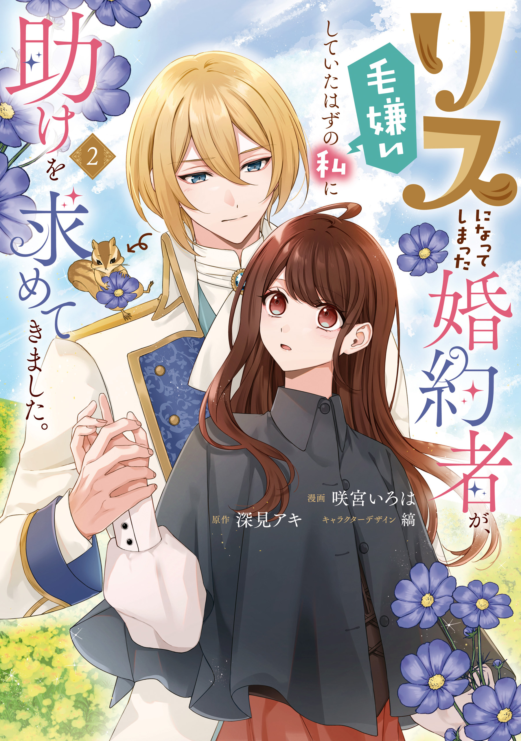 リスになってしまった婚約者が、毛嫌いしていたはずの私に助けを求めてきました。 ２