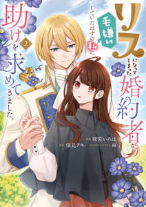 リスになってしまった婚約者が、毛嫌いしていたはずの私に助けを求めてきました。