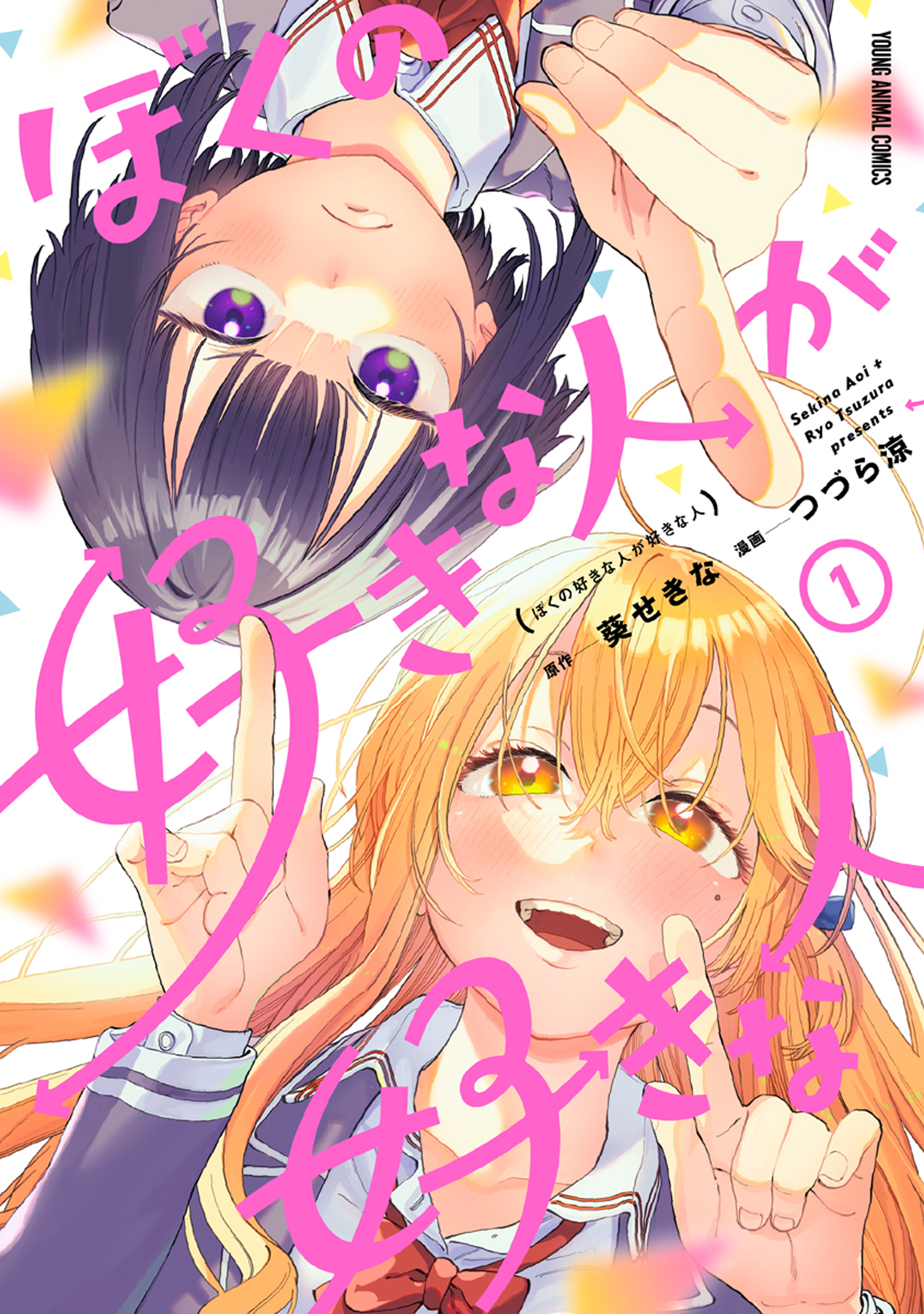 【期間限定　無料お試し版　閲覧期限2026年9月10日】ぼくの好きな人が好きな人（１）
