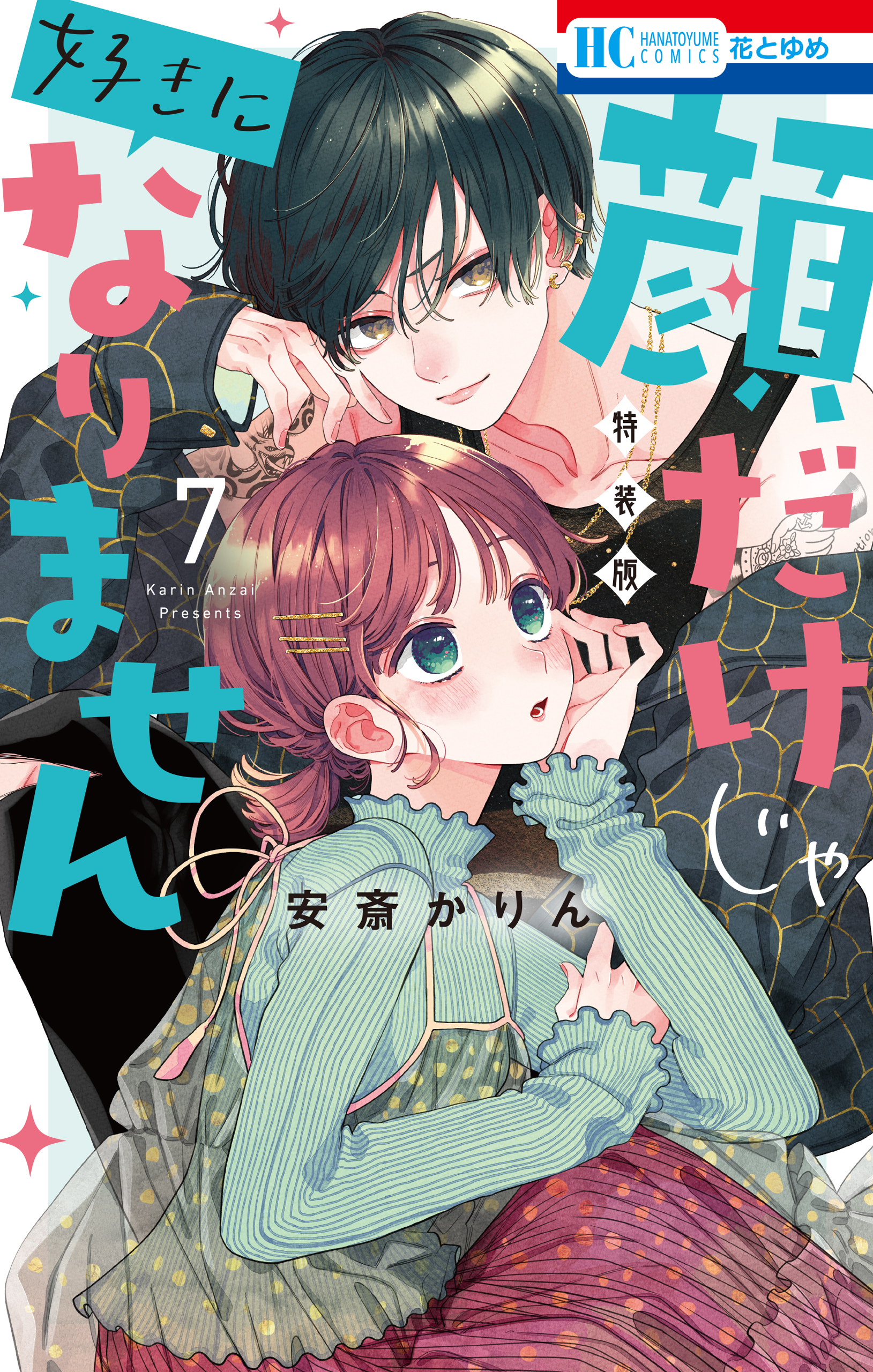 顔だけじゃ好きになりません（７）　ときめき供給倍増し 小冊子付き特装版【電子限定おまけ付き】
