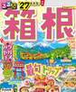 るるぶ 箱根 '27