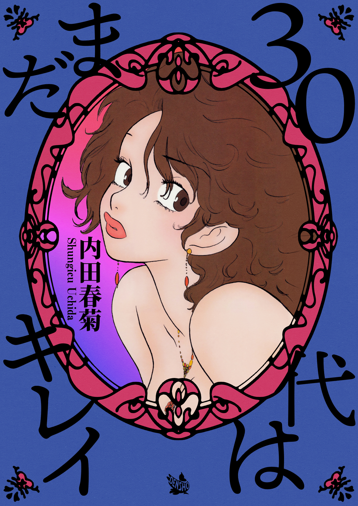 30代はまだキレイ