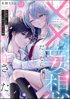 ××な妄想だけなら許されたい 無愛想JKのヒミツの初恋は前途多難(分冊版)