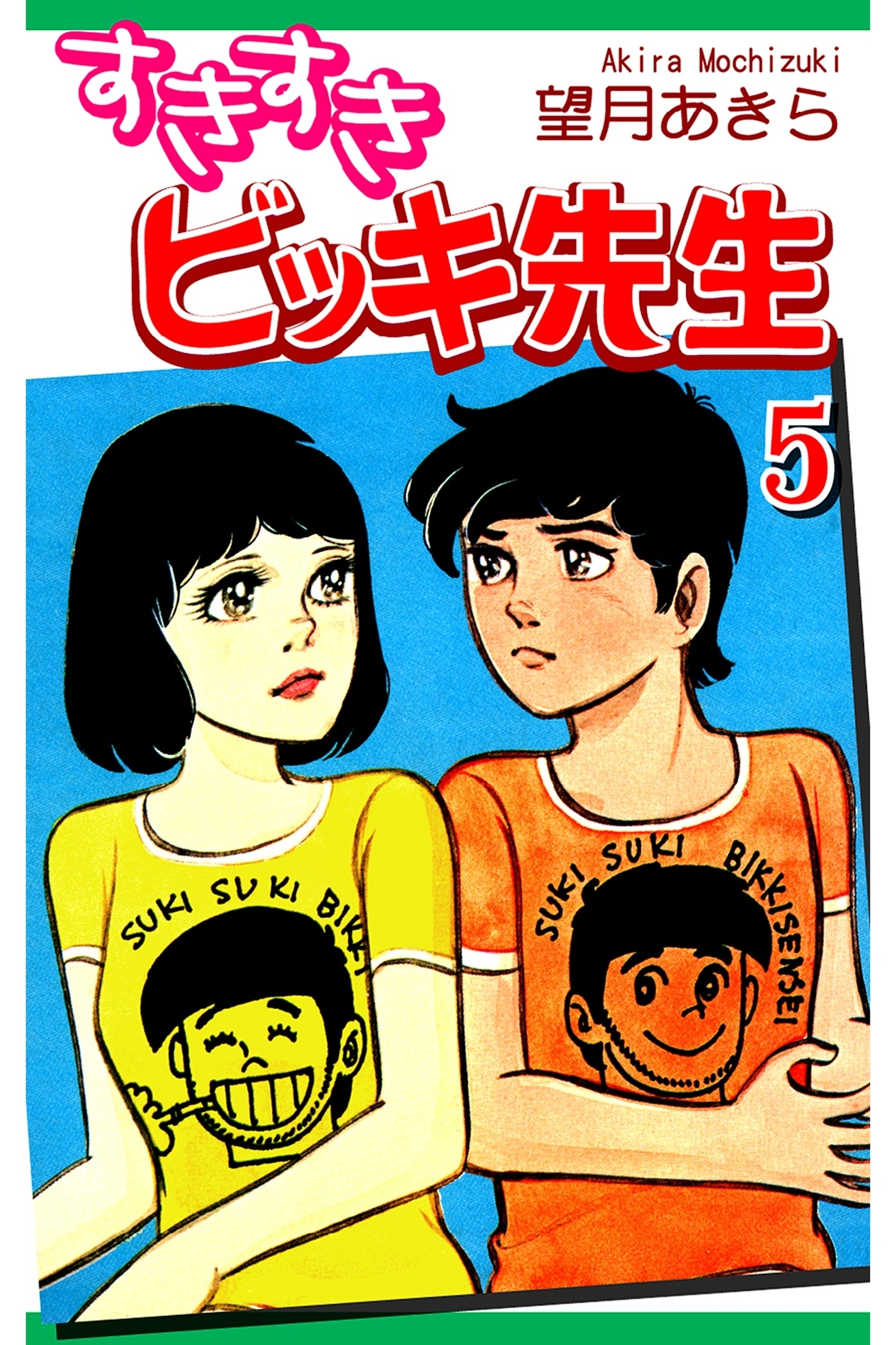 すきすきビッキ先生（5）