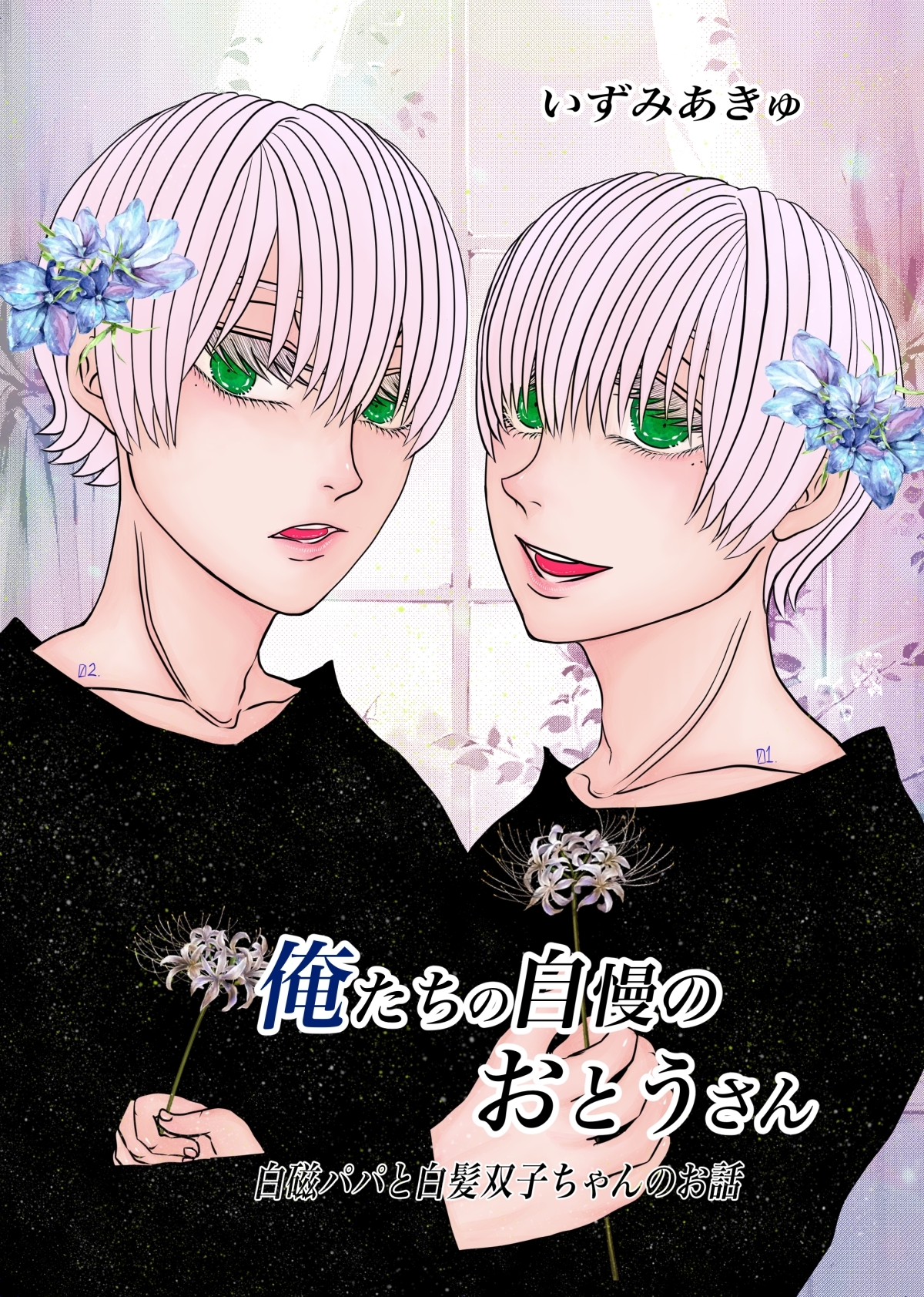 俺たちの自慢のおとうさん