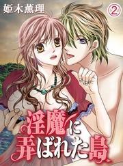 淫魔に弄ばれた島(2)