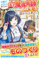 可愛げがないと捨てられた天才魔導具師は隣国でのんびり気ままな工房生活を送ることにしました!~念願の第二の人生、思う存分ものづくりライフ!~【電子限定SS付き】