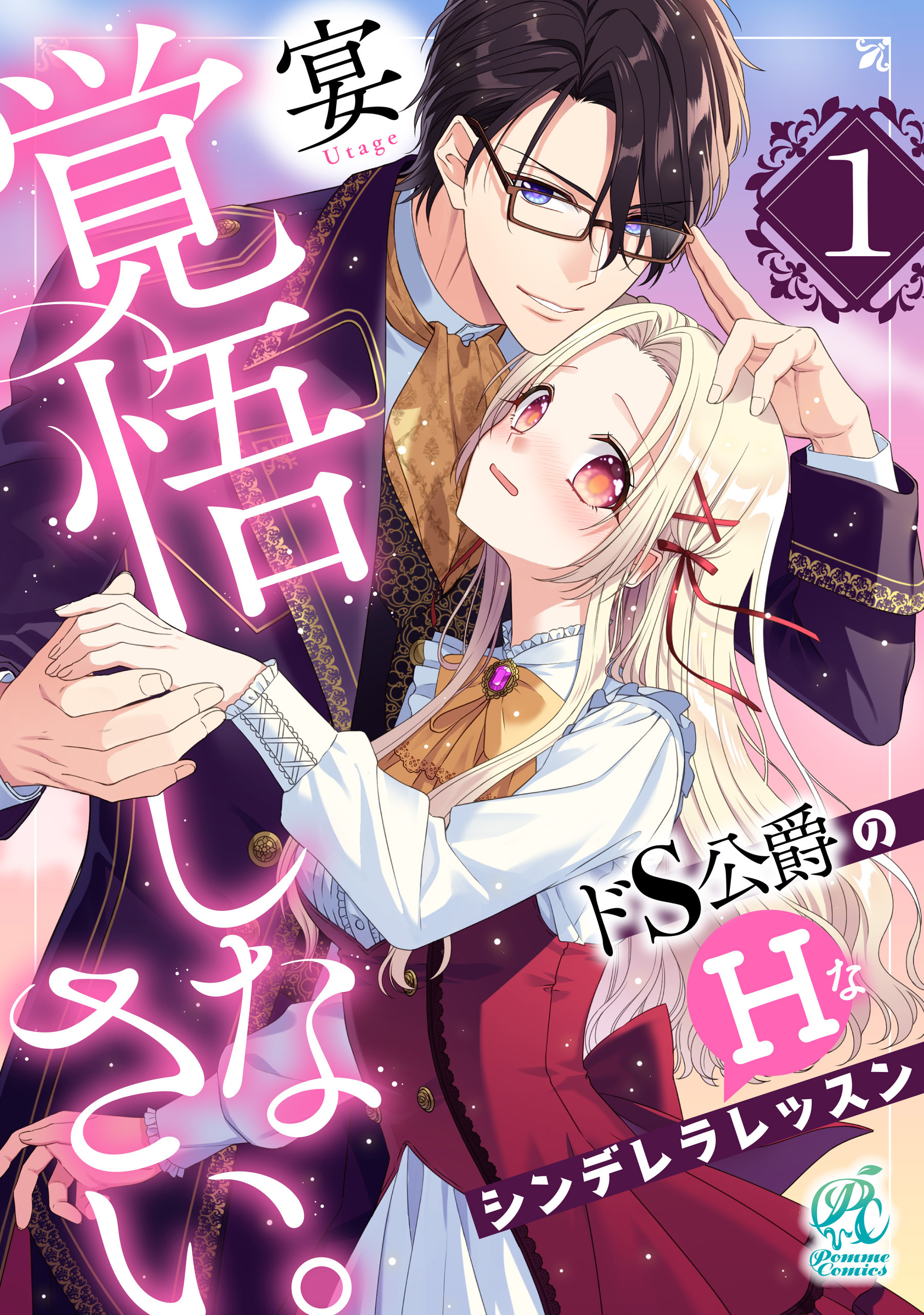 覚悟しなさい。　ドＳ公爵のＨなシンデレラレッスン【第1話】【期間限定 無料お試し版】