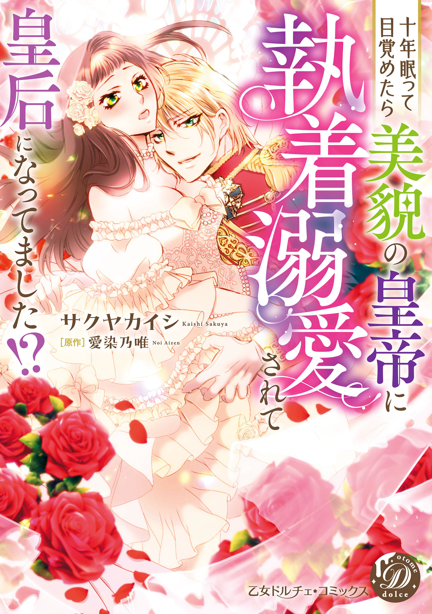 【期間限定　試し読み増量版　閲覧期限2026年3月31日】十年眠って目覚めたら美貌の皇帝に執着溺愛されて皇后になってました!?