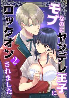 モブなのにヤンデレ王子にロックオンされました(2)