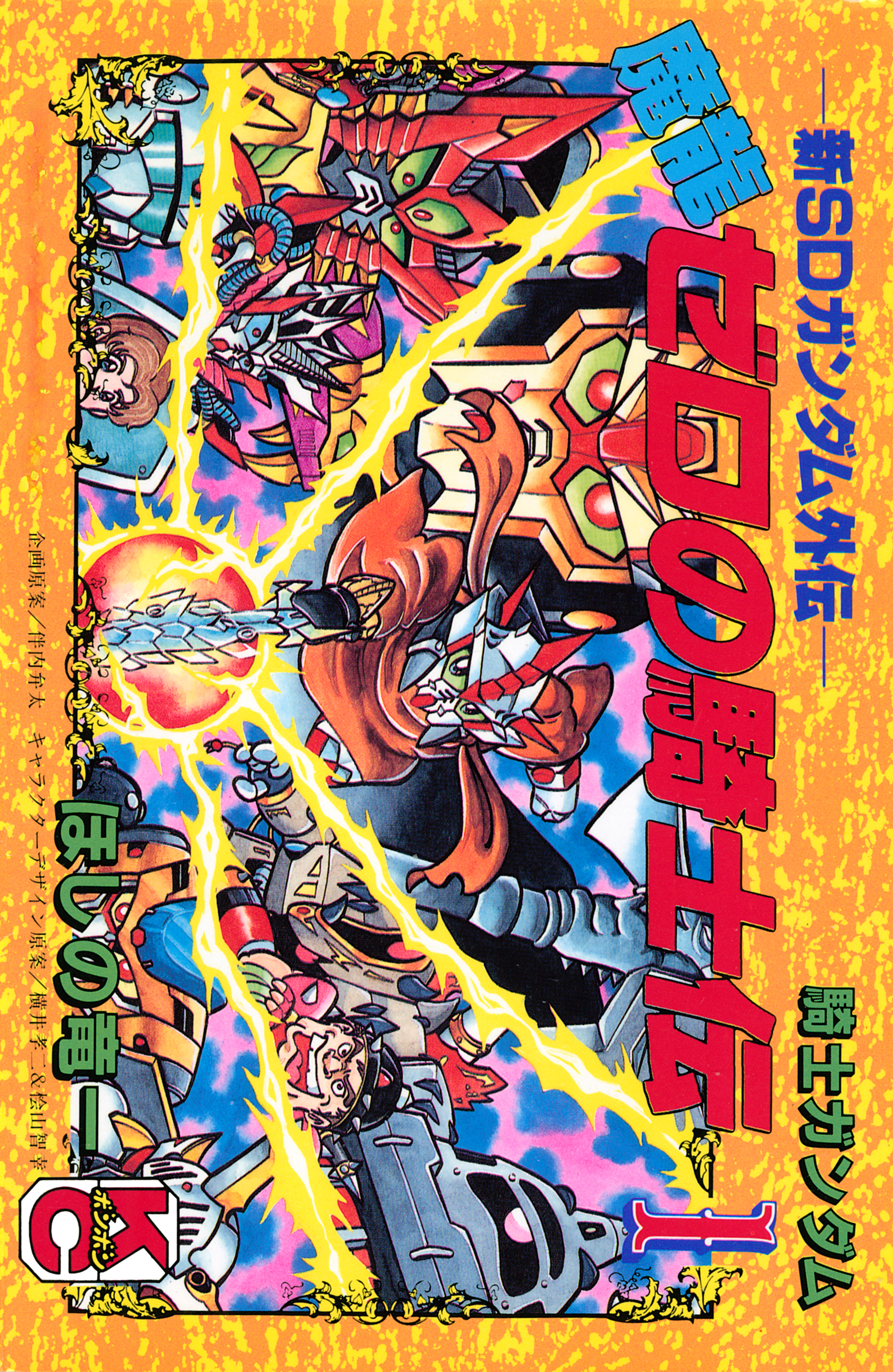 新ＳＤガンダム外伝　騎士ガンダム　魔龍ゼロの騎士伝（１）