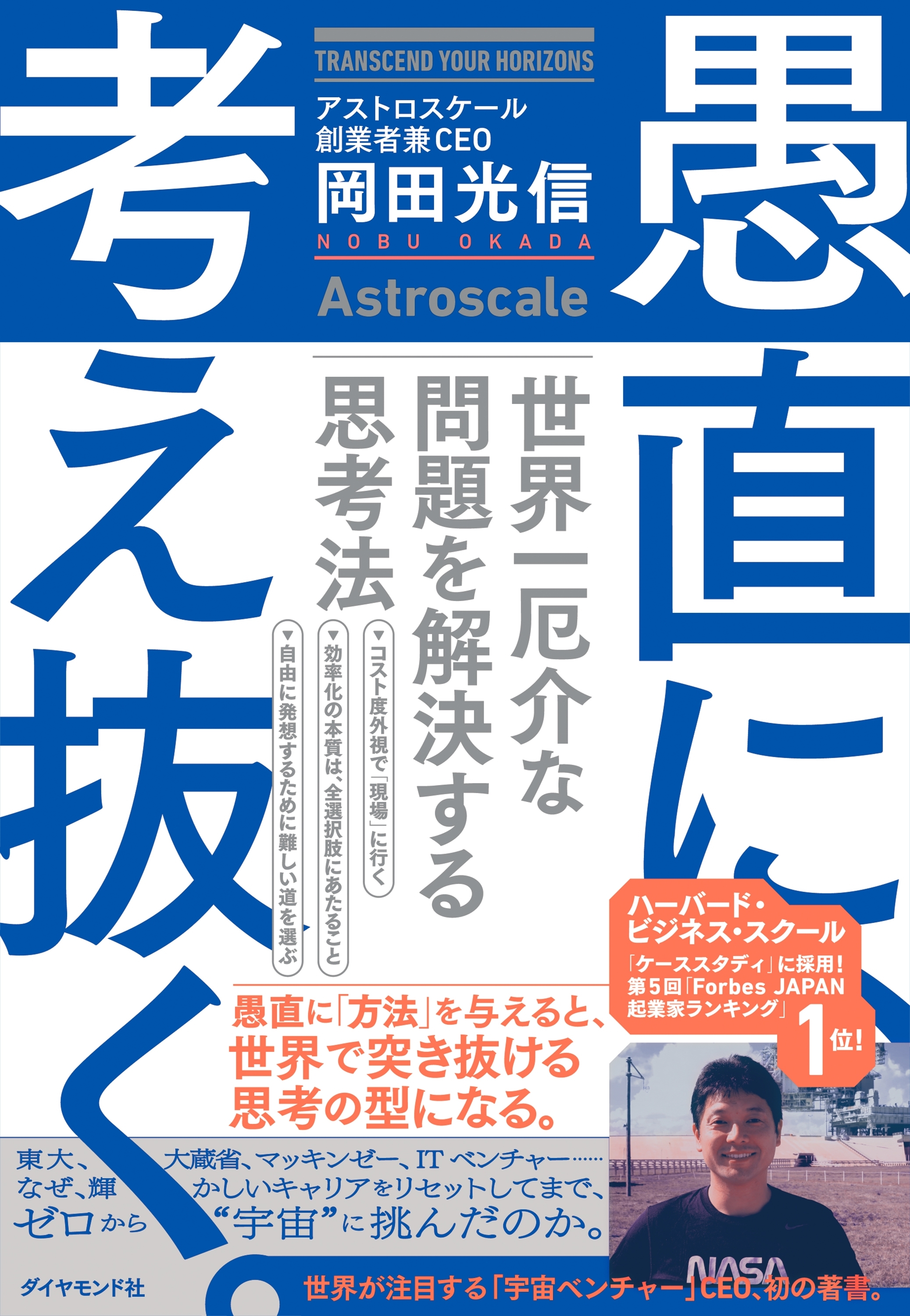 愚直に、考え抜く。―――世界一厄介な問題を解決する思考法