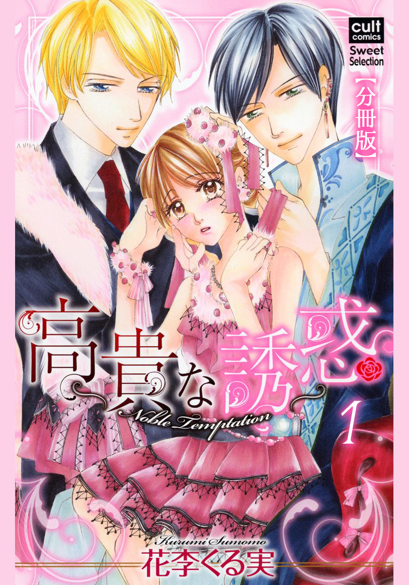 高貴な誘惑【分冊版】 1話