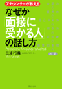 なぜか「面接に受かる人」の話し方