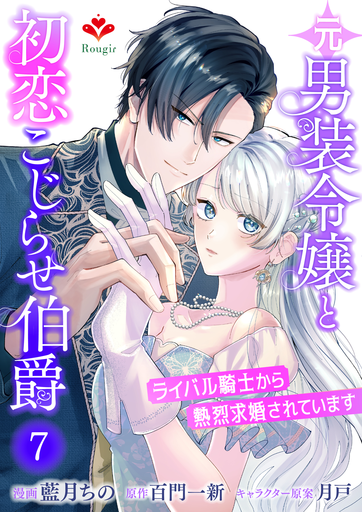 元男装令嬢と初恋こじらせ伯爵～ライバル騎士から熱烈求婚されています～【第七話】（ルージールコミックス）